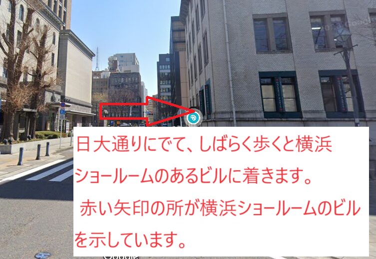 日大通りに出て、しばらく歩くと赤い矢印の方向にある横浜ショールームのビルに到着します。