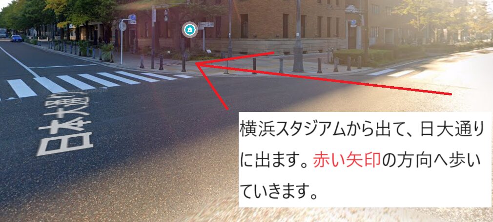 横浜スタジアムから出て、日大通りに出たところの赤い矢印の方向