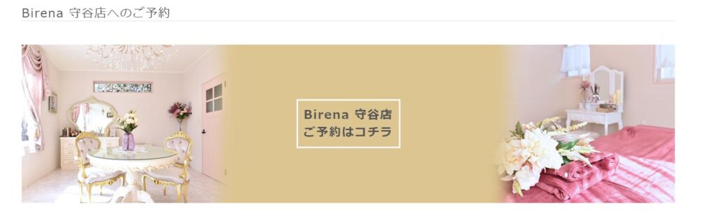 Birena守谷店のご予約はこちら