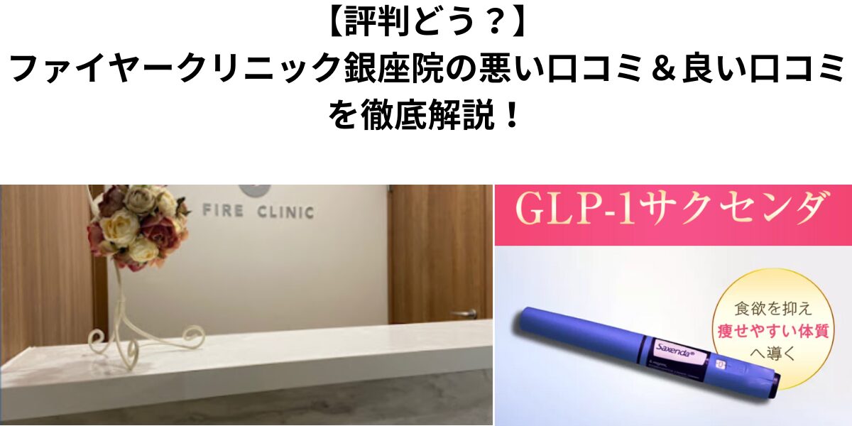 ファイヤークリニック銀座院の口コミの記事のアイキャッチ画像