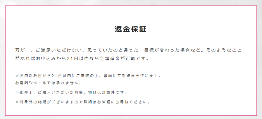 ファイヤークリニック銀座院の返金保証制度の画像