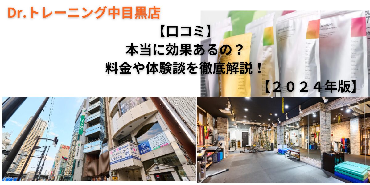 Dr.トレーニング中目黒店の店内画像とプロテイン画像を合わせた画像