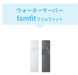 ウォーターサーバーFamfitの画像