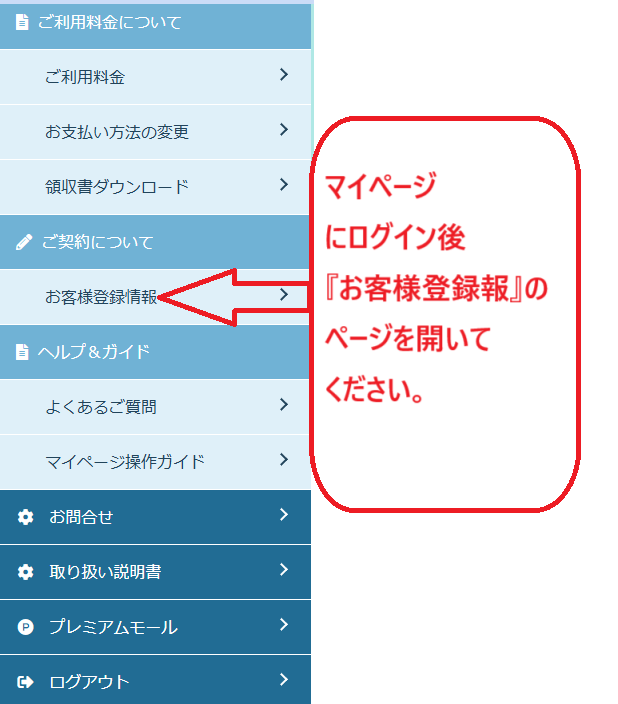 マイページにログイン後『お客様登録情報』にクリックして下さいと説明している画像