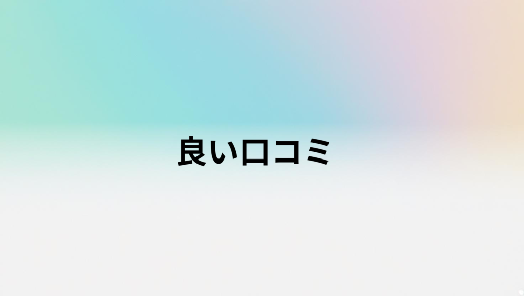 良い口コミ
