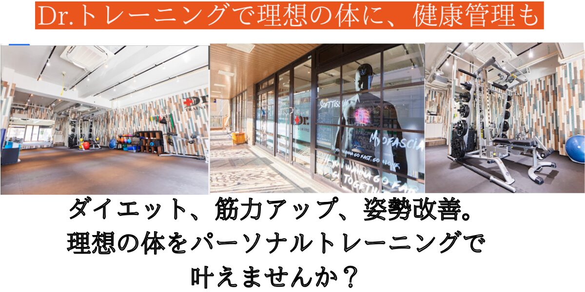 ドクタートレーニング下北沢内画像と文字を合わせた画像