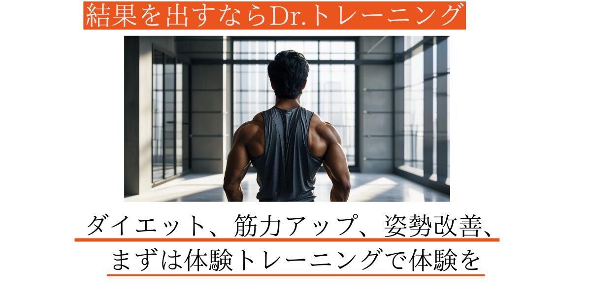 Dr.トレーニングのパーソナルジムで理想の体を目指す男性の筋肉