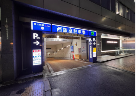 西銀座駐車場入口画像