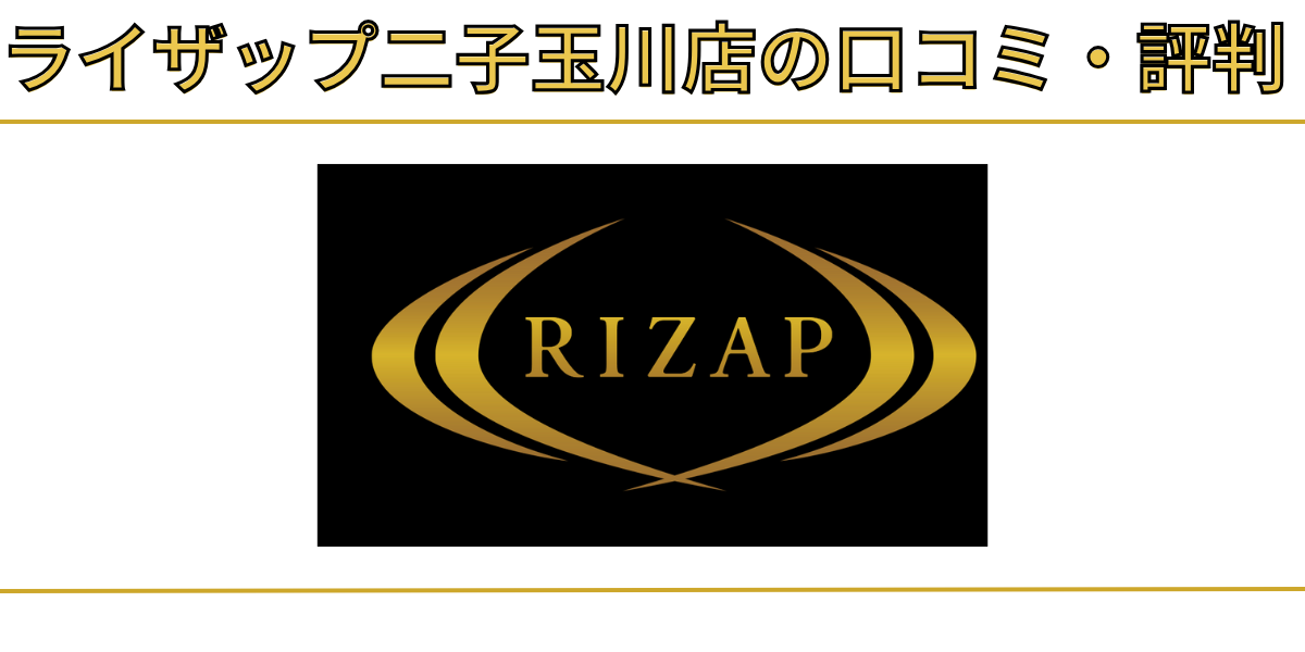 ライザップ二子玉川店は本当に評判が悪ライザップ二子玉川店のレビュー記事のアイキャッチ画像