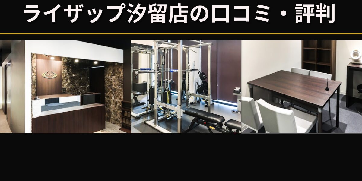 ライザップ汐留店の店内写真（3枚）と ロゴ [ライザップ汐留店の口コミ・評価
