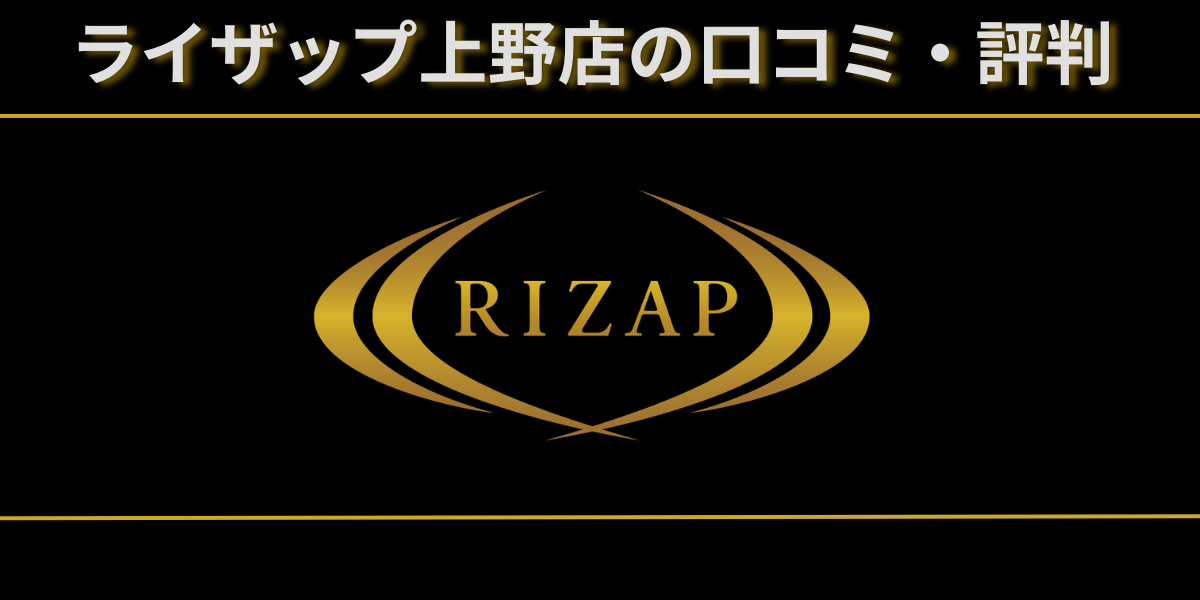 ライザップ上野店は本当に評判が悪ライザップ上野店のレビュー記事のアイキャッチ画像