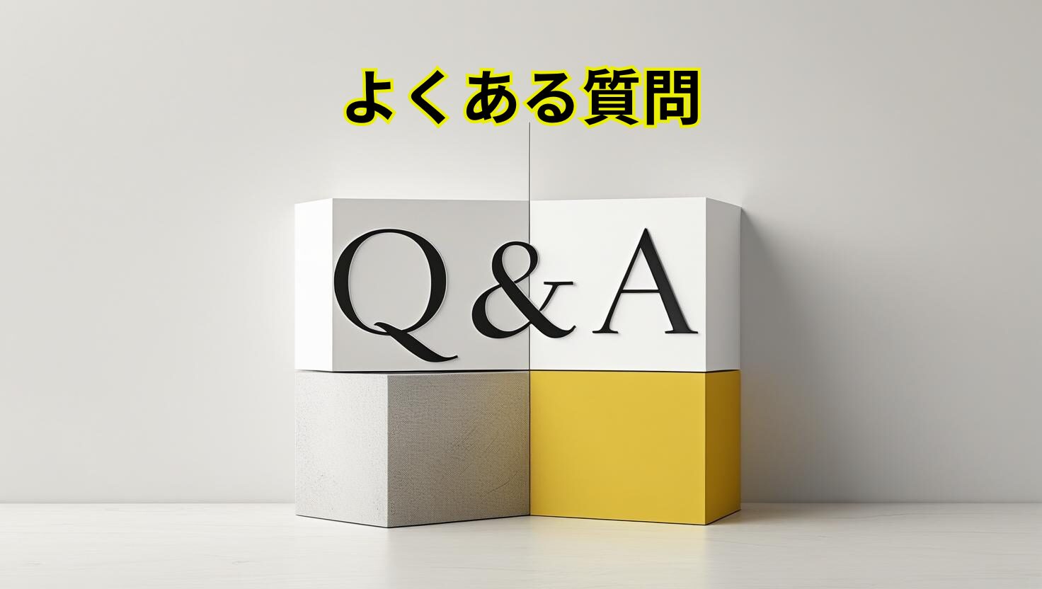 よくある質問 Q&A