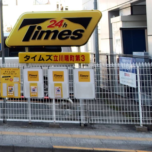 タイムズ 立川曙町第3駐車場画像