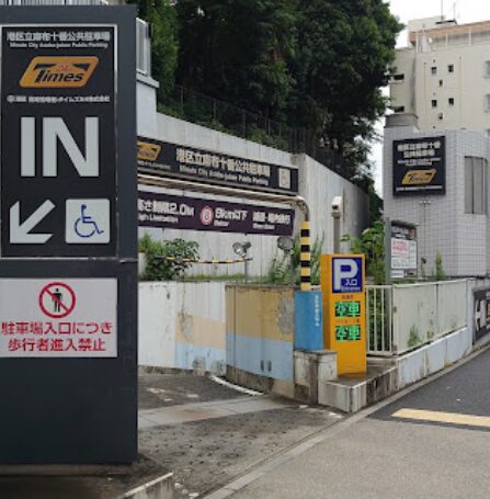 港区立麻布十番公共駐車場入口画像