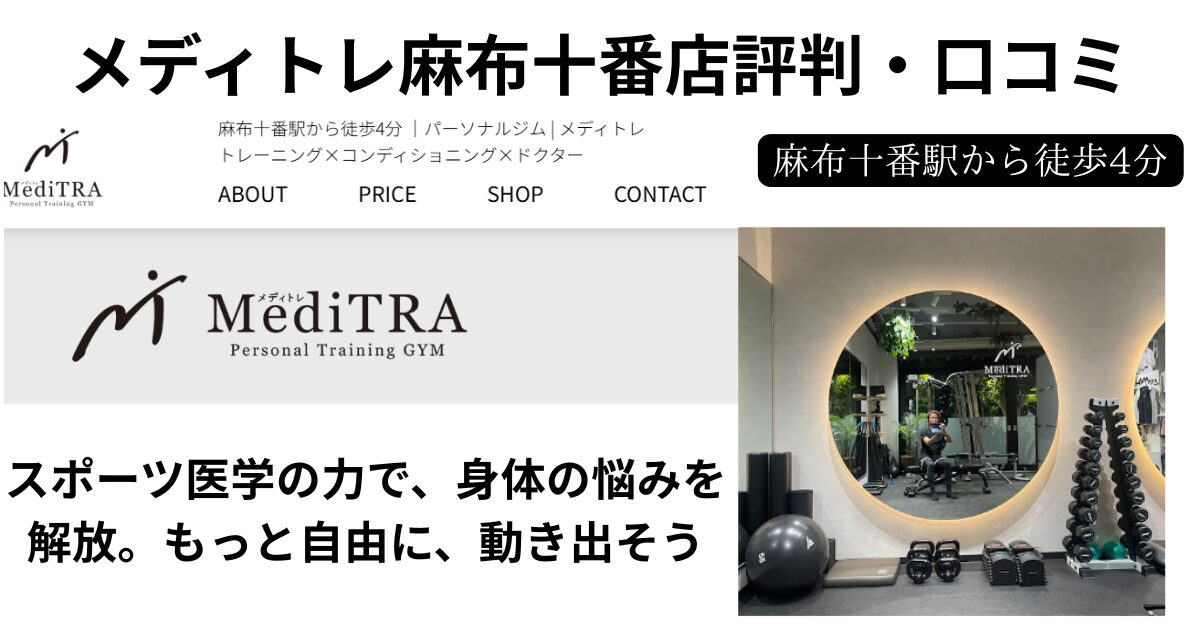 メディトレ麻布十番店の評判・口コミ画像
