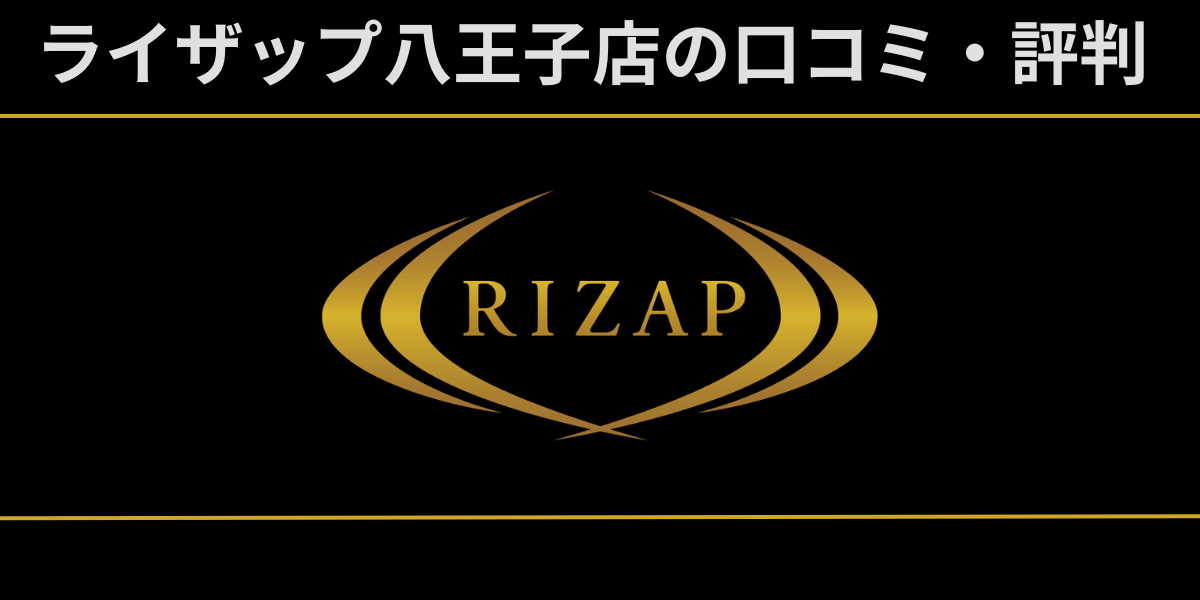 ライザップ八王子店は本当に評判が悪ライザップ八王子店のレビュー記事のアイキャッチ画像