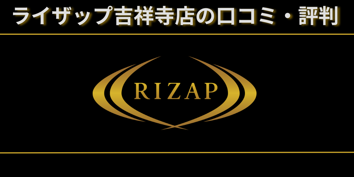 ライザップ吉祥寺店は本当に評判が悪ライザップ吉祥寺店のレビュー記事のアイキャッチ画像