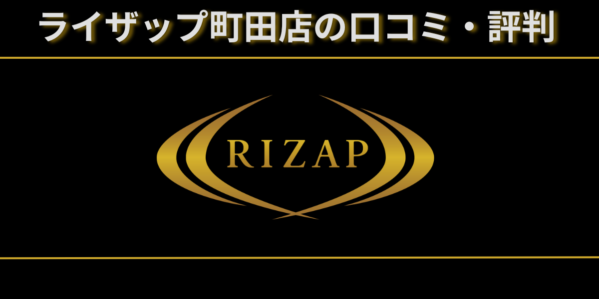 ライザップ町田店は本当に評判が悪ライザップ町田店のレビュー記事のアイキャッチ画像