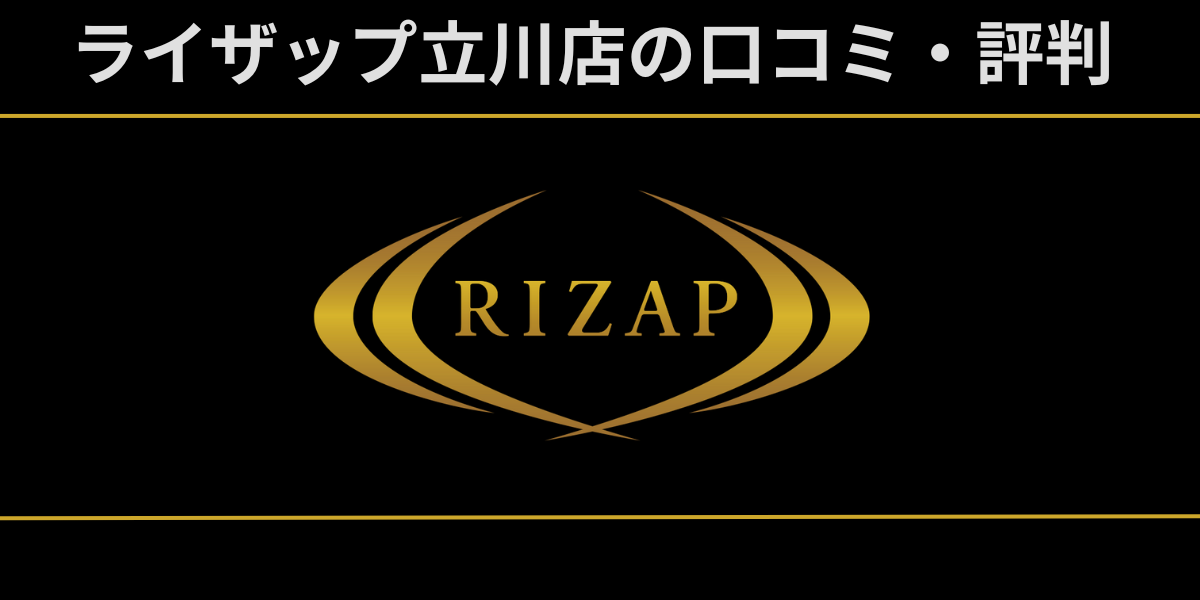 ライザップ立川店は本当に評判が悪ライザップ立川店のレビュー記事のアイキャッチ画像