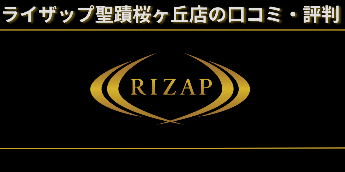 ライザップ聖蹟桜ヶ丘店は本当に評判が悪ライザップ聖蹟桜ヶ丘店のレビュー記事のアイキャッチ画像