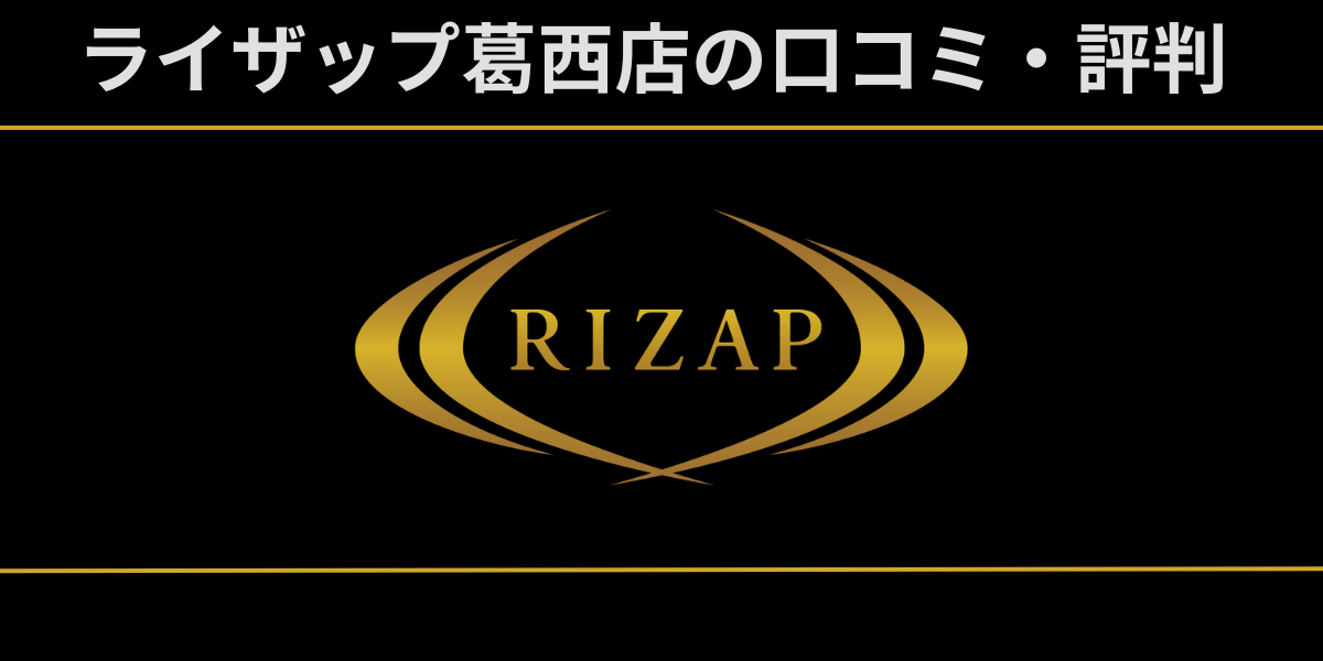 ライザップ葛西店は本当に評判が悪ライザップ葛西店のレビュー記事のアイキャッチ画像