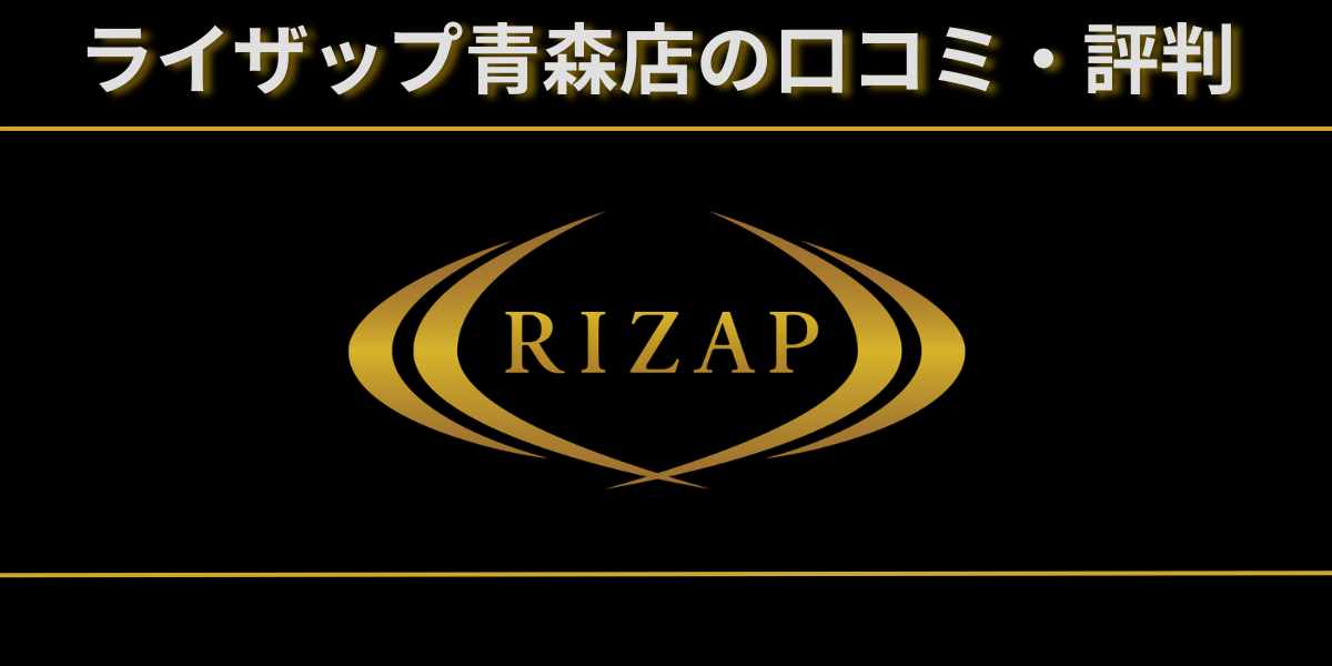 ライザップ青森店は本当に評判が悪ライザップ青森店のレビュー記事のアイキャッチ画像