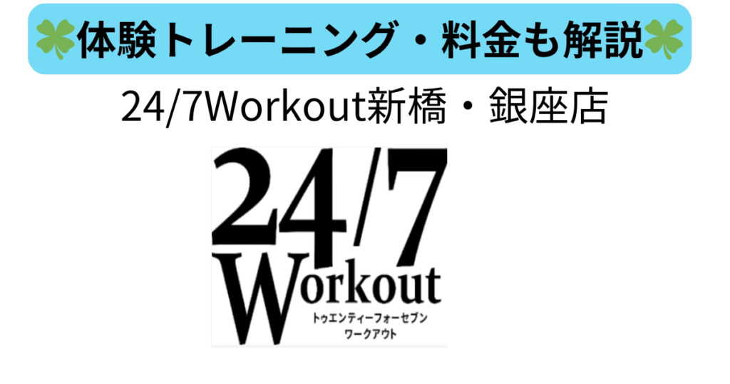 24/7Workout新橋・銀座店のロゴと、体験トレーニング・料金に関する見出し画像