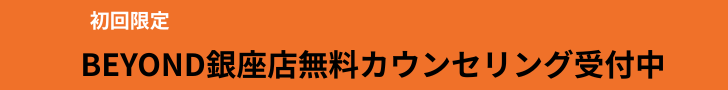 BEYOND銀座店の無料カウンセリングオリジナル画像