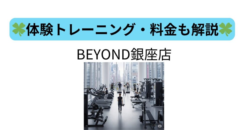 BEYOND銀座店の内観。広々とした空間でパーソナルトレーニングを行う様子。