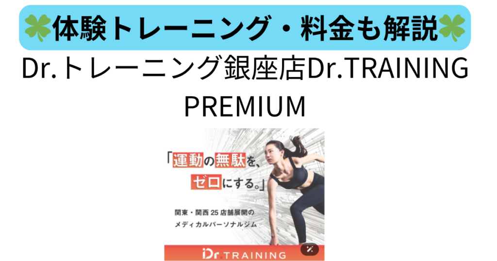 Dr.トレーニング銀座店(Dr.TRAINING PREMIUM)医療連携の専門パーソナルジム。