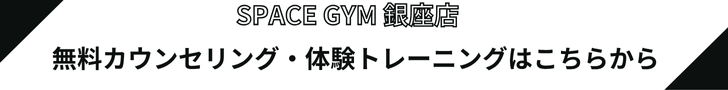 SPACE GYM 銀座店のロゴと、無料カウンセリングと体験トレーニングへの誘導バナー