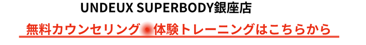 UNDEUX SUPERBODY銀座店|無料カウンセリング・体験トレーニングへの案内