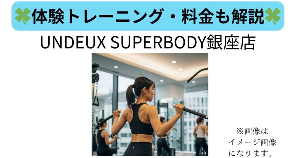 UNDEUX SUPERBODY銀座店 のイメージ画像。女性がトレーニング中で、「体験トレーニング・料金も解説