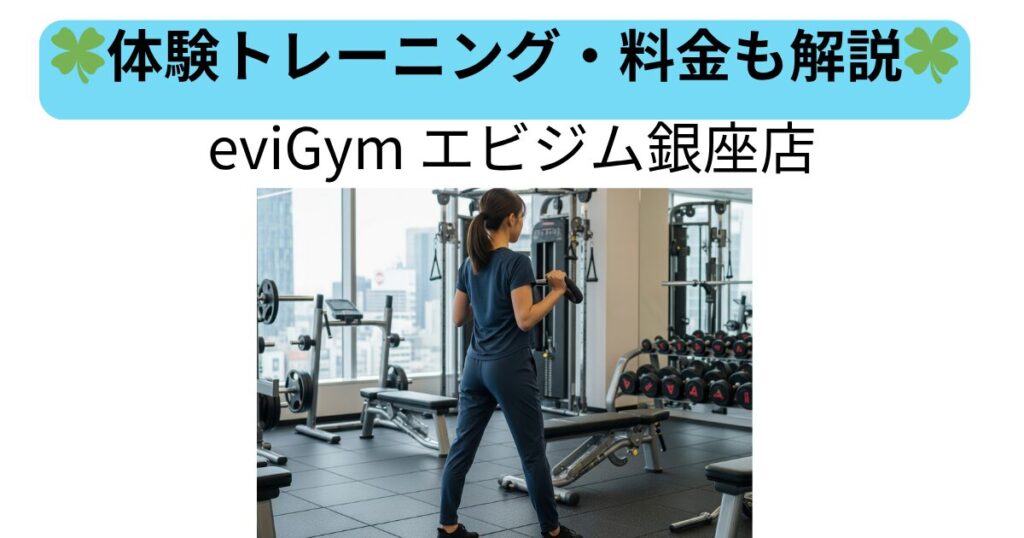 eviGym エビジム銀座店の中でトレーニングしている画像