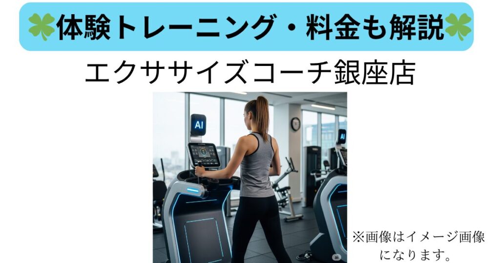 エクササイズコーチ銀座店のAIトレーニング風景。AIマシンで運動する女性と、体験トレーニング・料金解説の見出し画像