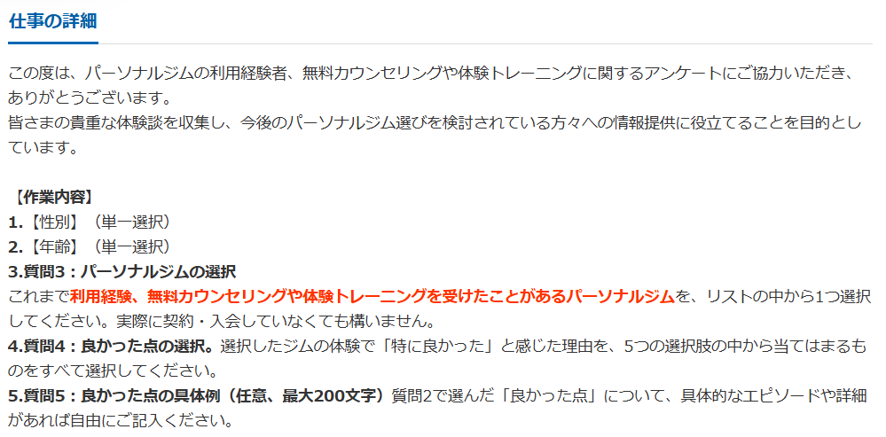 クラウドワークスで行ったパーソナルジム利用経験者向けアンケート仕事詳細画面(質問項目1~5)のスクリーンショット