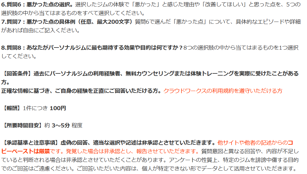 クラウドワークスで行ったパーソナルジム利用経験者向けアンケート仕事詳細画面(質問項目6~8)のスクリーンショット