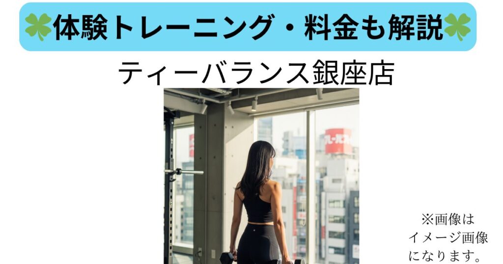 ティーバランス銀座店|体験トレーニング・料金も解説の文字。イメージ画像の画像
