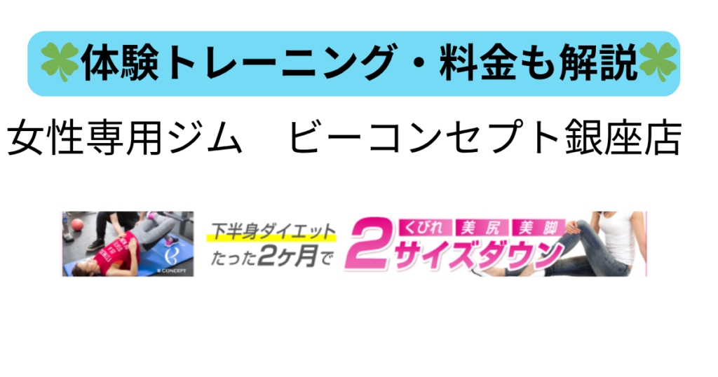 ビーコンセプト銀座店(女性専用パーソナルジム)の画像。下半身ダイエットと2ヶ月で2サイズダウンの成果をアピール。