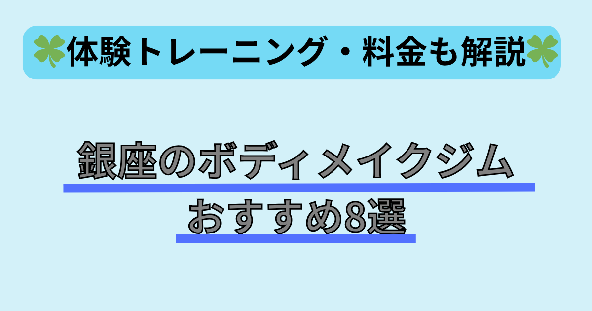 銀座のボディメイクジムおすすめ8選｜体験トレーニングと料金を解説