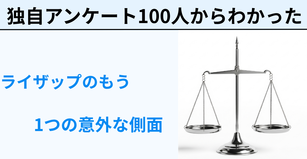 ライザップの意外な側面を独自アンケート結果から解説する記事のアイキャッチ画像