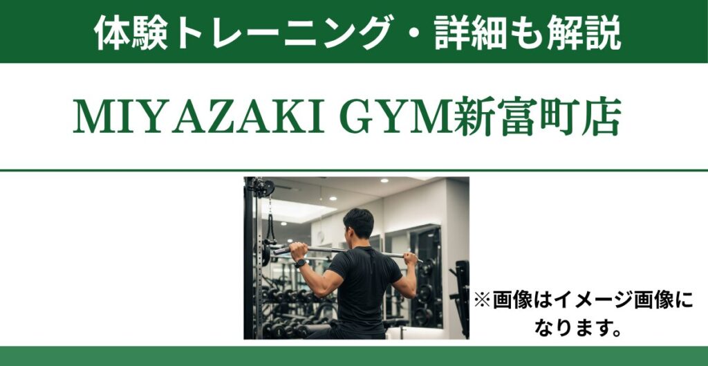 MIYAZAKI GYM新富町店の体験トレーニング・料金も解説