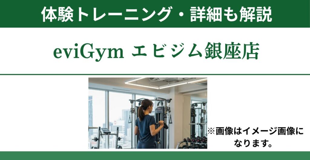 eviGym エビジム銀座店の体験トレーニング・詳細も解説