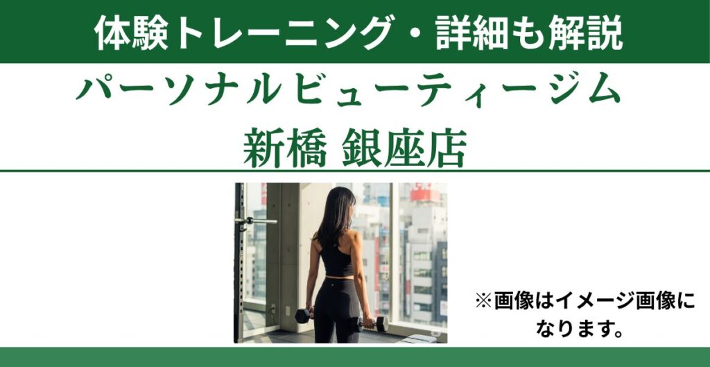 パーソナルビューティージム 新橋 銀座店の体験トレーニング・詳細も解説