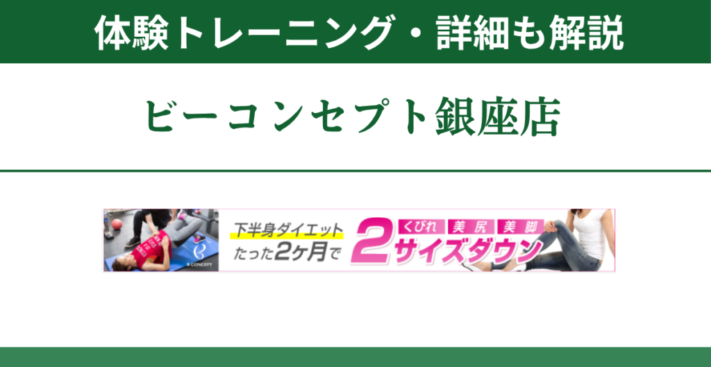 ビーコンセプト銀座店の体験トレーニング・詳細も解説