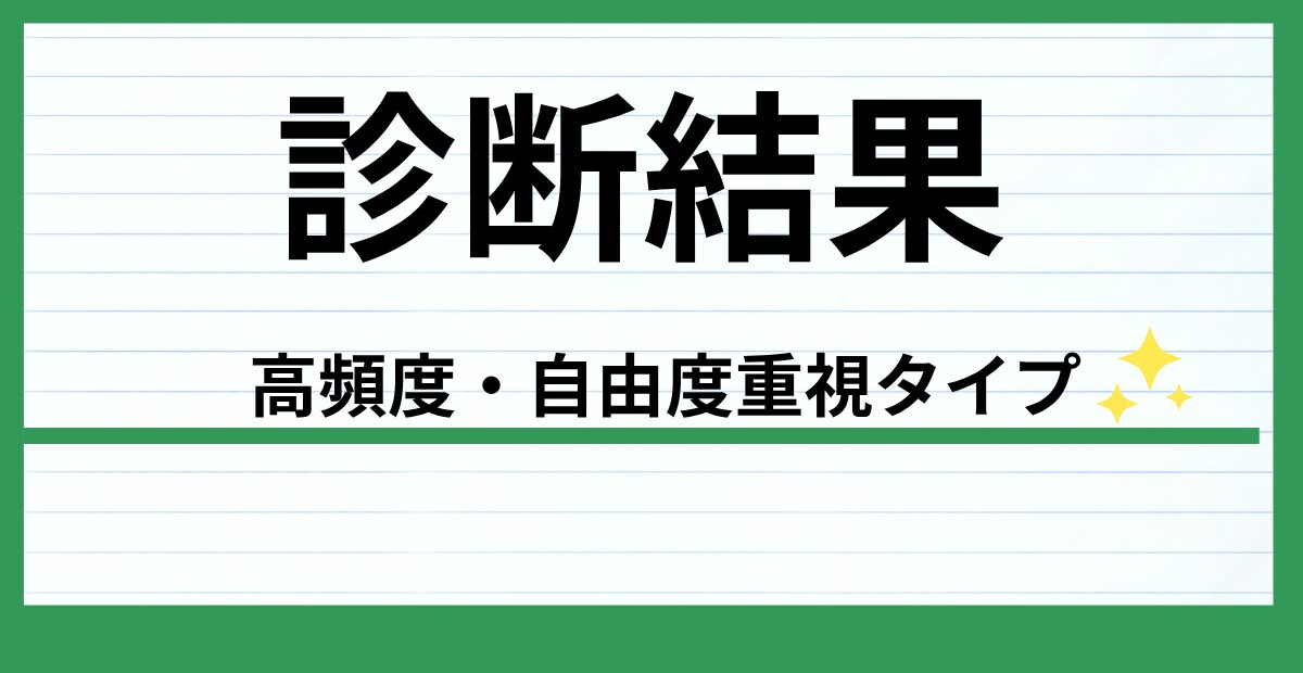 パーソナルジム診断結果のアイキャッチ画像（高頻度・自由度重視タイプ）